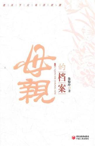 母亲的档案