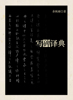 写碑译典