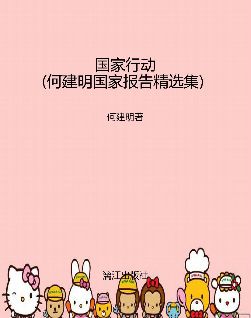 国家行动（何建明国家报