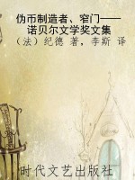 伪币制造者、窄门——