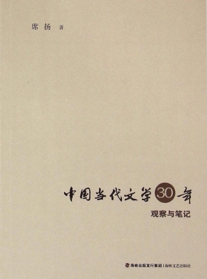 中国当代文学30年观察