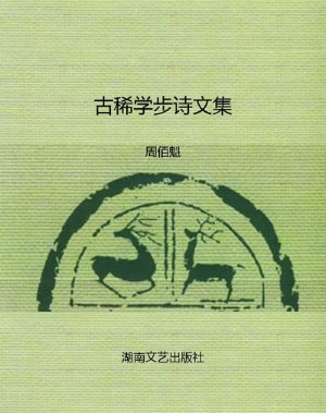 古稀学步诗文集