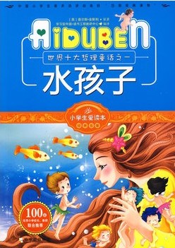 小学生爱读本——水孩