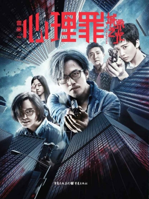 心理罪：城市之光