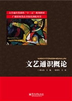 文艺通识概论