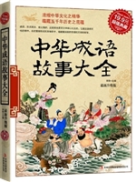 中华成语故事大全
