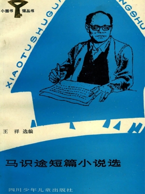 马识途短篇小说选