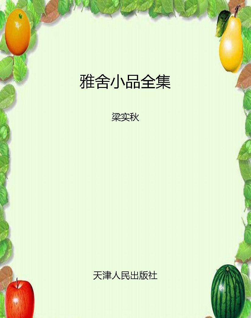 雅舍小品全集