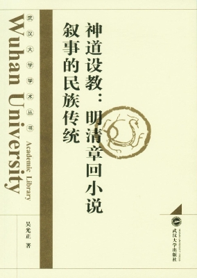 神道设教：明清章回小说
