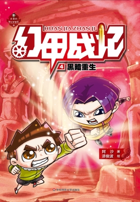 幻甲战记 4——黑暗重