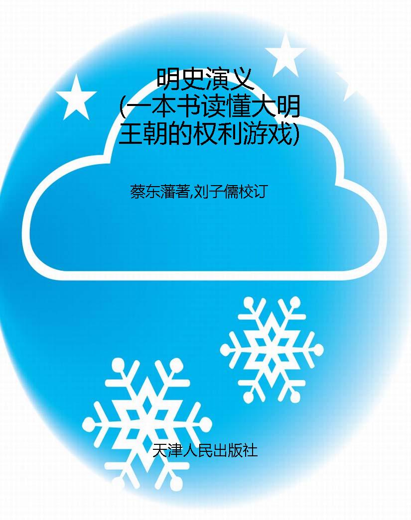 明史演义（一本书读懂大