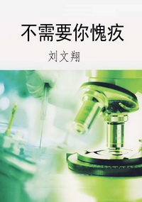 不需要你愧疚
