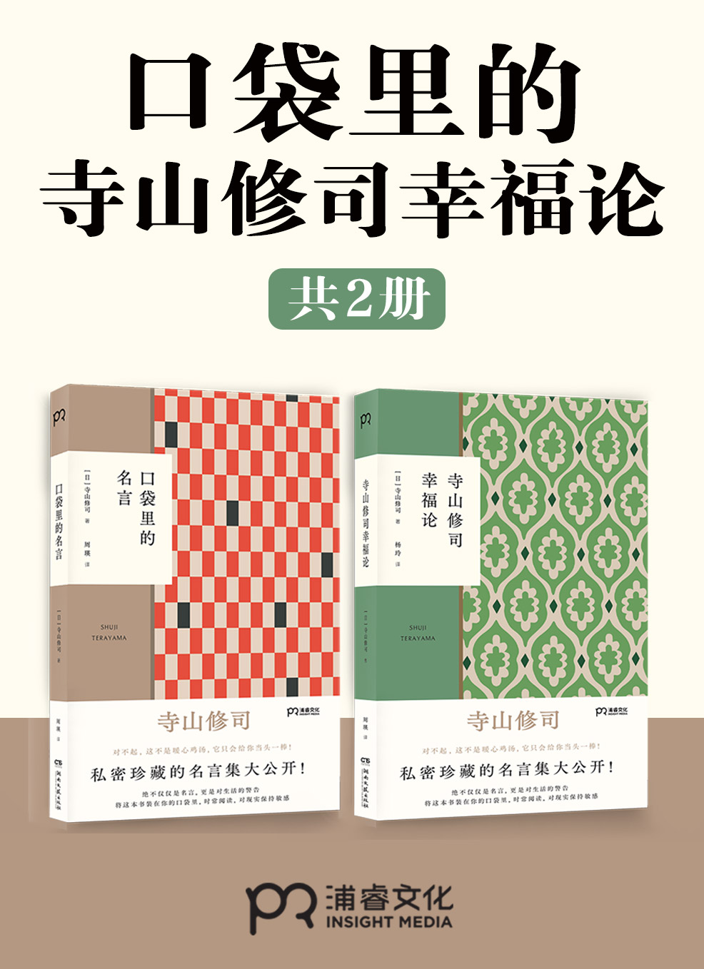 寺山修司幸福论
