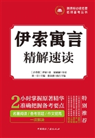 伊索寓言——精解速读