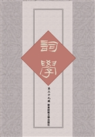 词学（第二十九辑）
