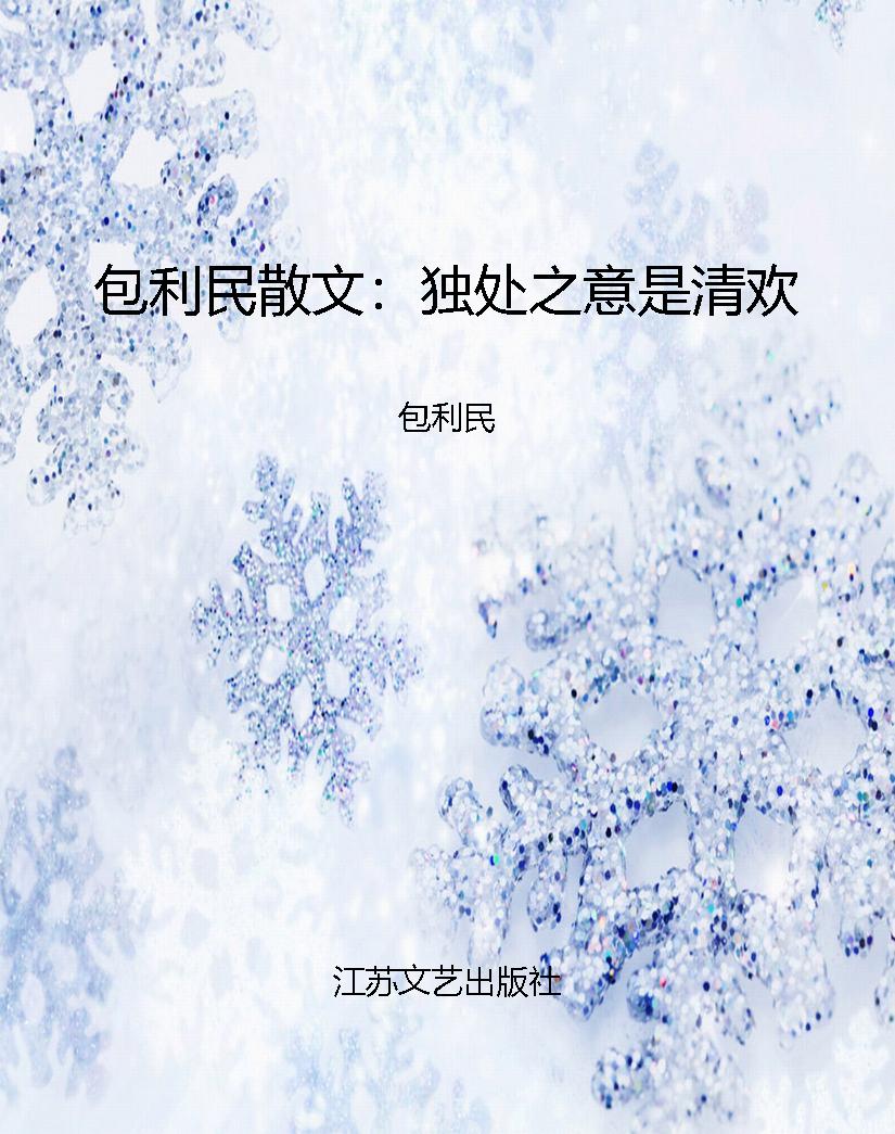 包利民散文：独处之意是