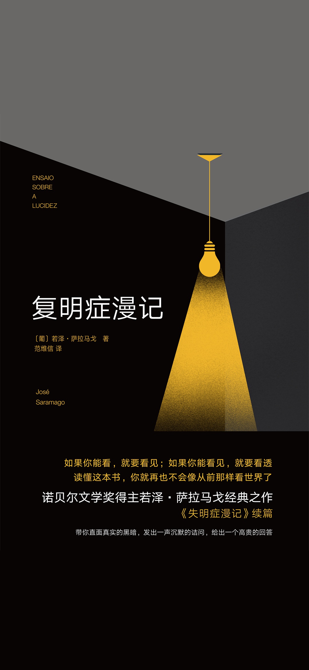 萨拉马戈：复明症漫记