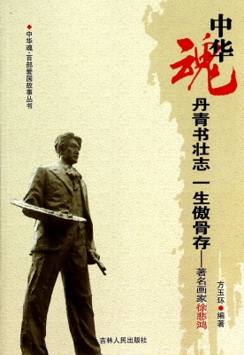丹青书壮志 一生傲骨