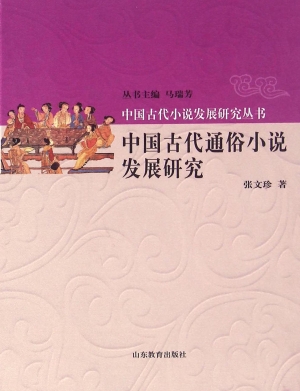 中国古代通俗小说发展