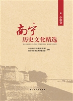 南宁历史文化精选（小说
