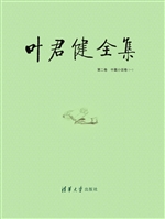 叶君健全集（第二卷至第