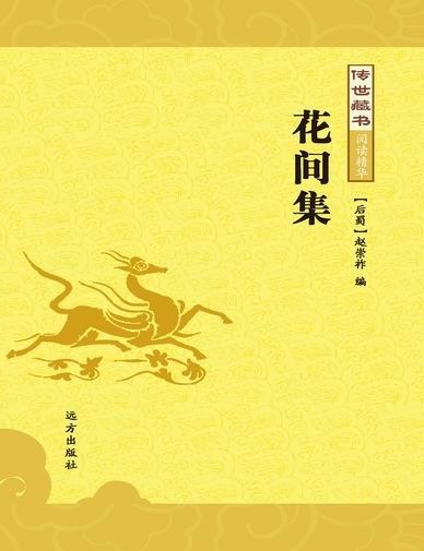 传世藏书-花间集