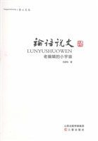 论语说文——老编辑的
