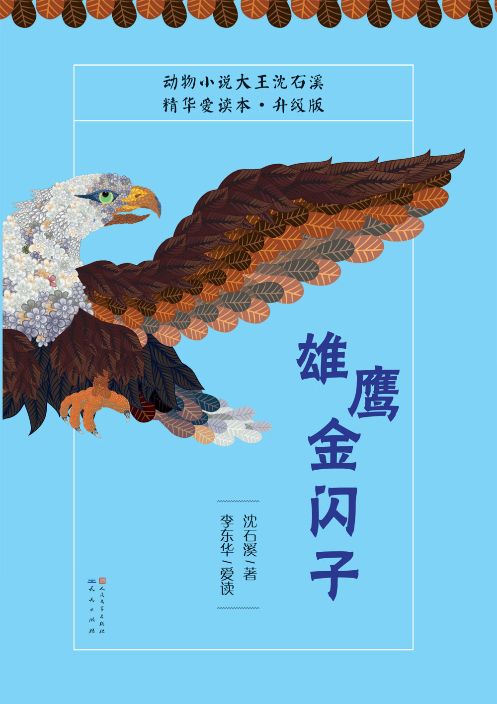 雄鹰金闪子（升级版）