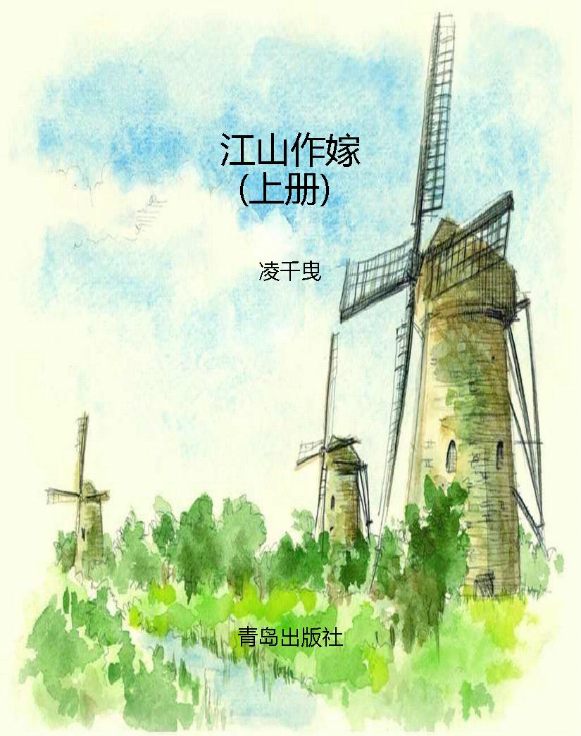 江山作嫁（上册）