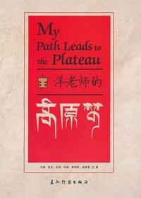 洋老师的高原梦