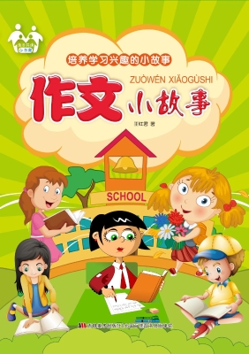 作文小故事