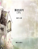 重庆谈判（下）