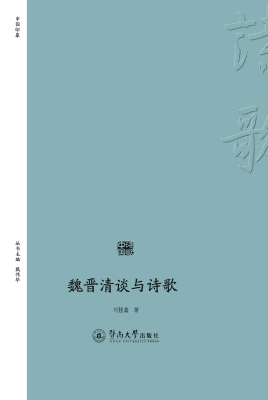 魏晋清谈与诗歌