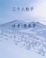 三个火枪手