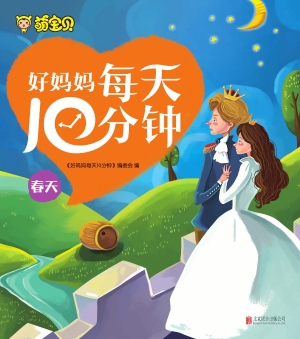 好妈妈每天10分钟——