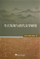 考古发现与唐代文学研