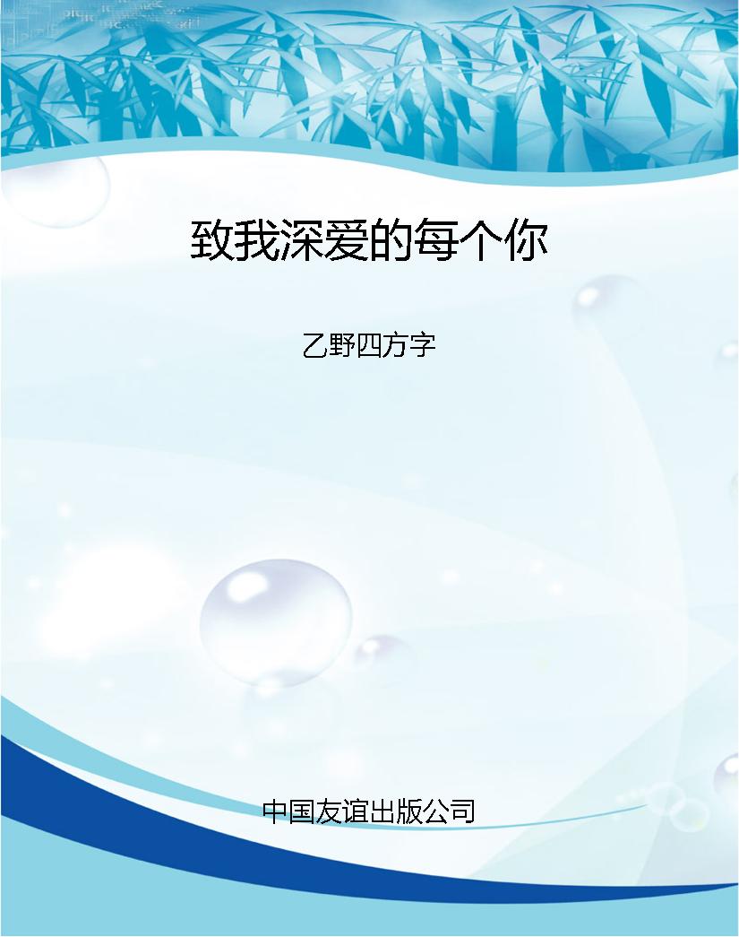 致我深爱的每个你