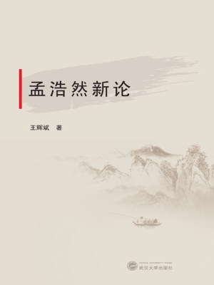 孟浩然新论