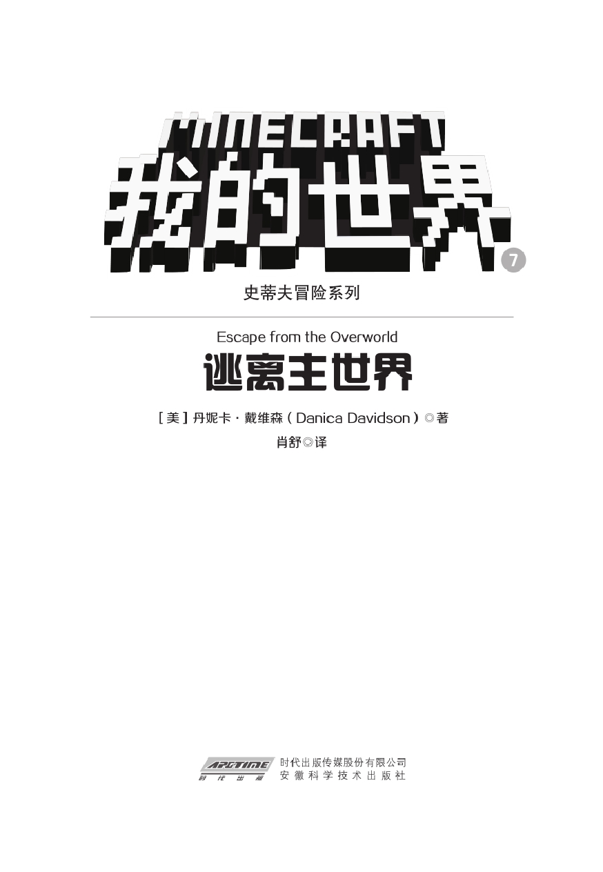 我的世界·史蒂夫冒险