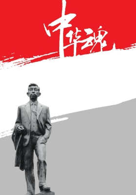 矢志革命 百折不回—
