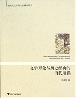 文学形象与历史经典的