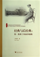 经典与后经典：简·奥斯