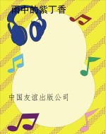 雨中的紫丁香