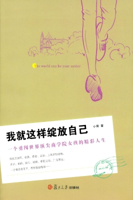 我就这样绽放自己——