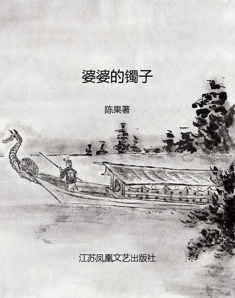 婆婆的镯子