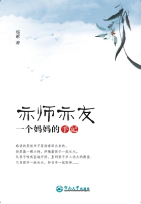 亦师亦友——一个妈妈