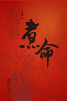 煮命