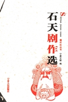 石天剧作选