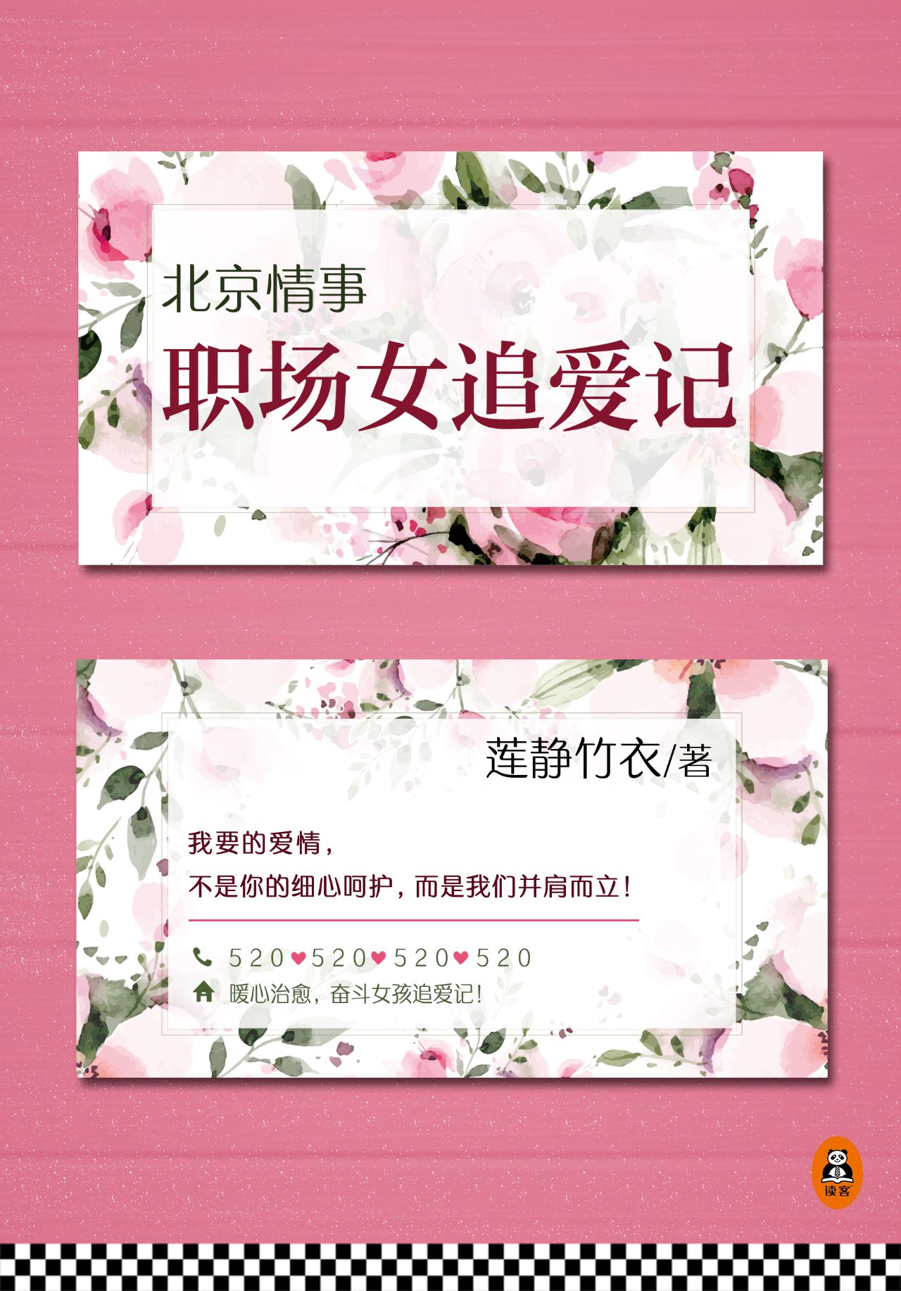 北京情事：职场女追爱记