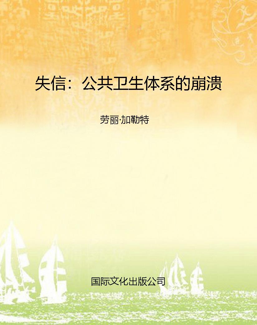 失信：公共卫生体系的崩